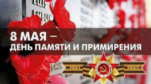 Дни памяти и примирения, посвященные погибшим во Второй мировой войне.