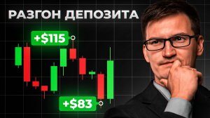 Разгон ДЕПОЗИТА за 30 дней *брокерский метод*