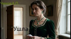Аудиокнига «Ушла». А.П.Чехов. Читает Олег Федин