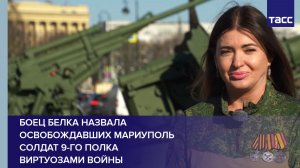 Боец Белка назвала освобождавших Мариуполь солдат 9-го полка виртуозами войны