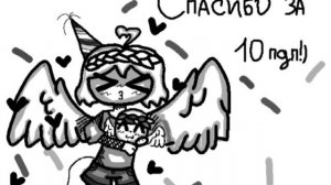 СПАСИБО ВАМ ЗА 10 ПОДПИЩИКОВ!!!!!!!