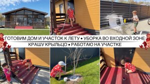 ПРЕОБРАЖЕНИЕ ДАЧИ К ЛЕТУ ☀️ УБОРКА В ПРИХОЖЕЙ / Крашу крыльцо и деревья на участке 🌱