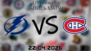 22.04.2026 | 1/8 Финала | Тампа-Бэй Лайтнинг - Монреаль Канадиенс | НХЛ | NHL