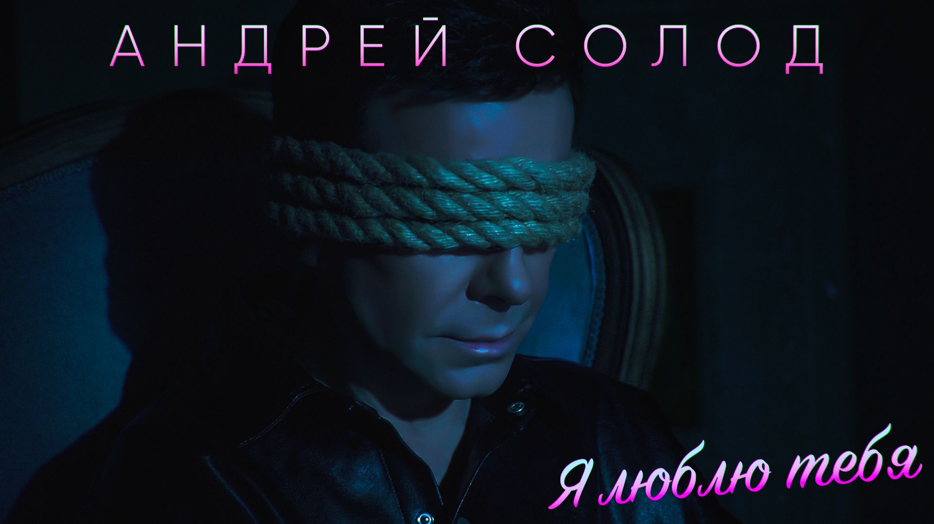 Андрей Солод - Я люблю тебя премьера клипа 2026