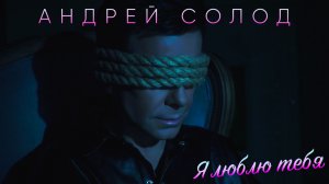 Андрей Солод - Я люблю тебя (премьера клипа, 2026)
