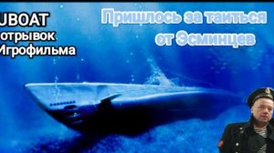UBOAT ОБЗОР СИМУЛЯТОРА ПОДЛОДКИ ОТРЫВОК ИГРОФИЛЬМА ОТ АЛЕКСАНДРА САМАРИНА