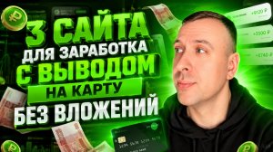 💸 ТОП проверенных сайтов для заработка без вложений с выводом на карту в 2026 году 💸