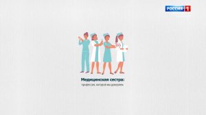 «Медицинская сестра: профессия, которой мы доверяем»