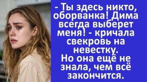 Истории из жизни | Ты здесь никто, оборванка! - кричала свекровь на невестку...| Аудио рассказы