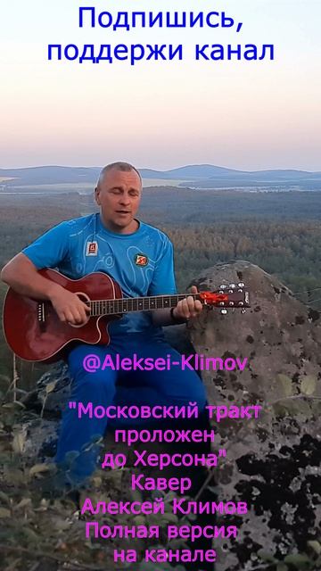 Куплет 4) Московский тракт проложен до Херсона #авторское #любимпеть #музыка #алексейклимов #топ