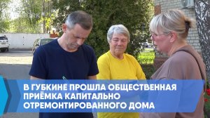 В Губкине прошла общественная приёмка капитально отремонтированного дома