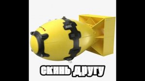 скидывай😀😀😀