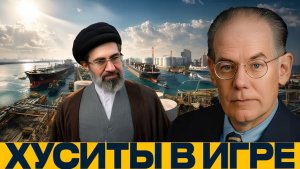 Иран и Хуситы риск для Красного моря - Миршаймер и Наполитано