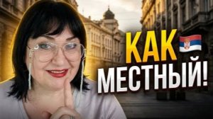 Что сербы говорят на улице? 10 кодов для настоящего общения