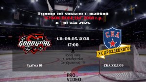 ХК «ГудГол» 10 - ХК «СКА ХКД» 09 | 09.05.2026