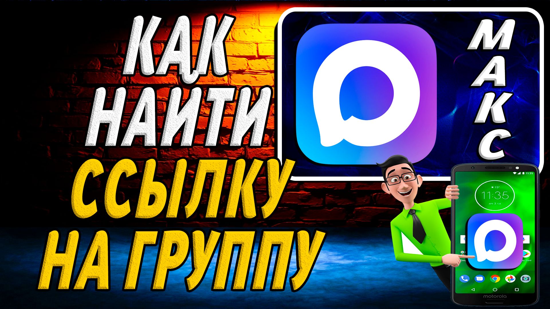 Как Найти Ссылку на Группу в Макс смотреть онлайн
