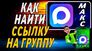 Как Найти Ссылку на Группу в Макс