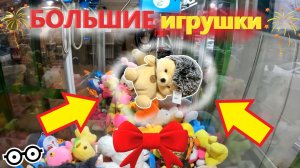 Борюсь за БОЛЬШИЕ игрушки в нещедром АВТОМАТЕ-ХВАТАЙКЕ на Новосибирской!!! Получится ВЫИГРАТЬ???