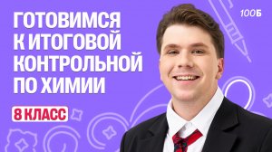 Итоговая контрольная работа по химии за 8 класс | Полное решение С НУЛЯ | Вадим Едемский | 100Б
