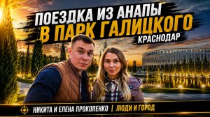 Парк Галицкого в Краснодаре: поездка из Анапы на один день