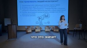 Как привлекать людей на встречи!