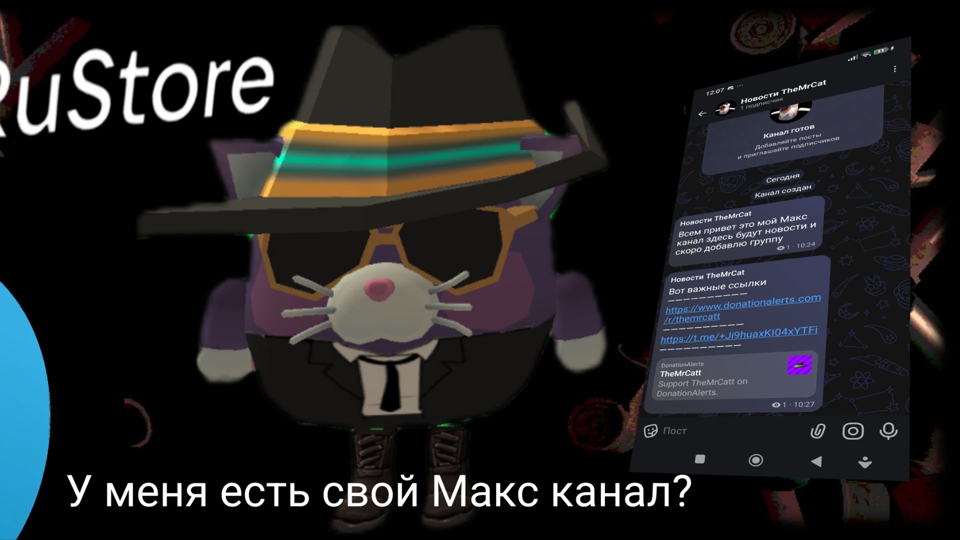 У меня есть свой Макс канал? смотреть онлайн