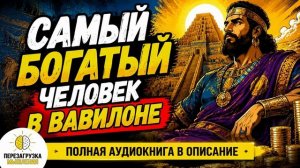 Самый богатый человек в Вавилоне | Книга - Бесплатно [2 из 3]  | Бизнес, Саморазвитие, Мотивация