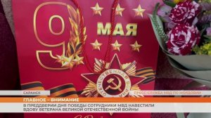 В преддверии Дня Победы сотрудники МВД Мордовии навестили вдову ветерана Великой Отечественной войны