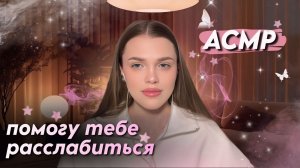 АСМР | расскажу секретики и помогу расслабиться