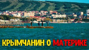 РОССИЯ ДЛЯ ГРУСТНЫХ? Геленджик Место где люди позитивней и краски яркие! Мнение Крымчанина о материк
