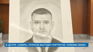 В ЦЕНТРЕ «СИБИРЬ» ОТКРЫЛИ ВЫСТАВКУ ПОРТРЕТОВ «ПОМНИМ СВОИХ»