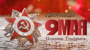 День Победы! Мой Дед