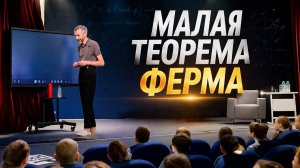 «МАЛАЯ ТЕОРЕМА ФЕРМА», ЛЕКЦИЯ В КИРОВЕ 13 ЯНВАРЯ!