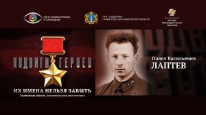 Павел Лаптев. Подвиги Героев. Ульяновская область