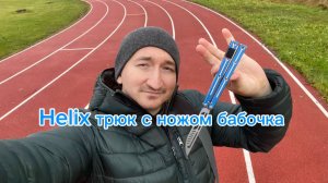 Обучение трюку helix с ножом бабочка