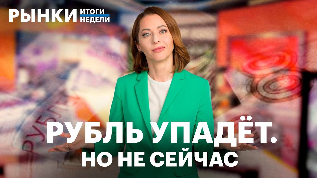 Бюджетное правило возвращается, прогнозы по курсу рубля. Недельная дефляция. Дивидендный сезон.