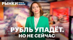 Бюджетное правило возвращается, прогнозы по курсу рубля. Недельная дефляция. Дивидендный сезон.