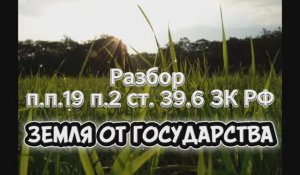 Разбор п.п. 19 п. 2 ст. 39.6 ЗК РФ