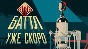 Битва звукорежиссеров «СОЮЗ БАТТЛ» 2 сезон | Скоро