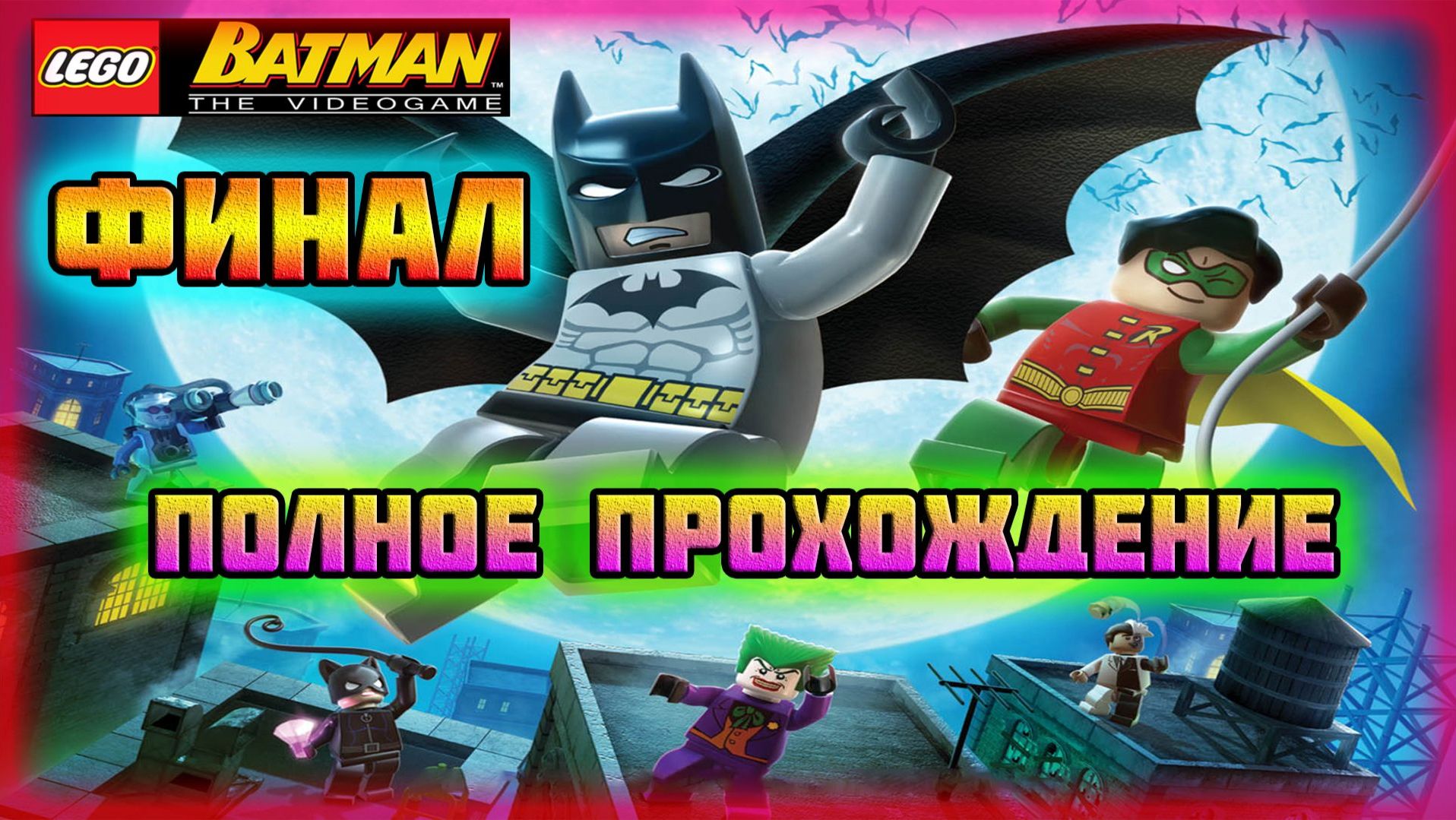 LEGO Batman: The Videogame (PC)-Крутые Виражи с Пугалом,Яркий Светлячок и Битва с Джокером: Финал.