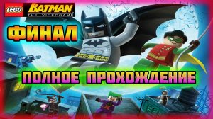 LEGO Batman: The Videogame (PC)-Крутые Виражи с Пугалом,Яркий Светлячок и Битва с Джокером: Финал.