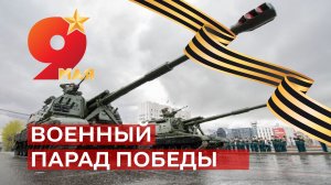 Военный парад в честь 81-й годовщины Великой Победы в Хабаровске