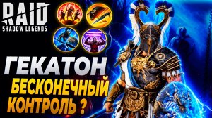 ГЕКАТОН БУРЕВЕСТНИК. БЕСКОНЕЧНЫЙ КОНТРОЛЬ? Raid: Shadow Legends