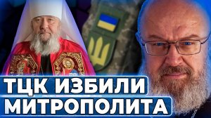 ТЦК напали на митрополита УПЦ