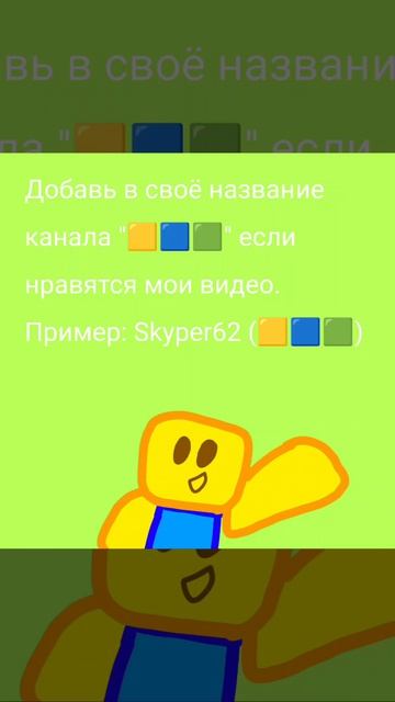 Добавьте в своё название канала (🟨🟦🟩) если вам нравятся мои видео или сам я! смотреть онлайн