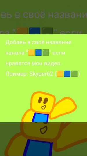 Добавьте в своё название канала (🟨🟦🟩) если вам нравятся мои видео или сам я!