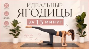 15 МИНУТ Пилатеса для Округлых Ягодиц // Тонус и Рельеф // Без оборудования