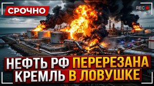 Украина только что перекрыла нефтяной канал России. 100-миллиардная империя Путина обречена.