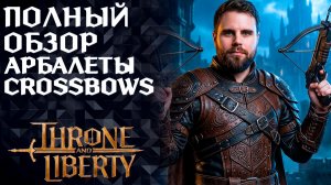 ПОЛНЫЙ ОБЗОР АРБАЛЕТЫ (CROSSBOWS) ►АНИМАЦИИ, НАВЫКИ, ПАССИВКИ ►THRONE AND LIBERTY