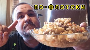 Обжор, мукбанг - макароны с фаршем, обжаркой и сыром
